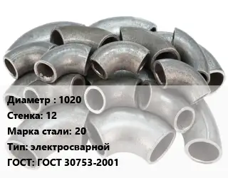 Отвод стальной 1020х12 Сталь: 20 электросварной ГОСТ: ГОСТ 30753-2001